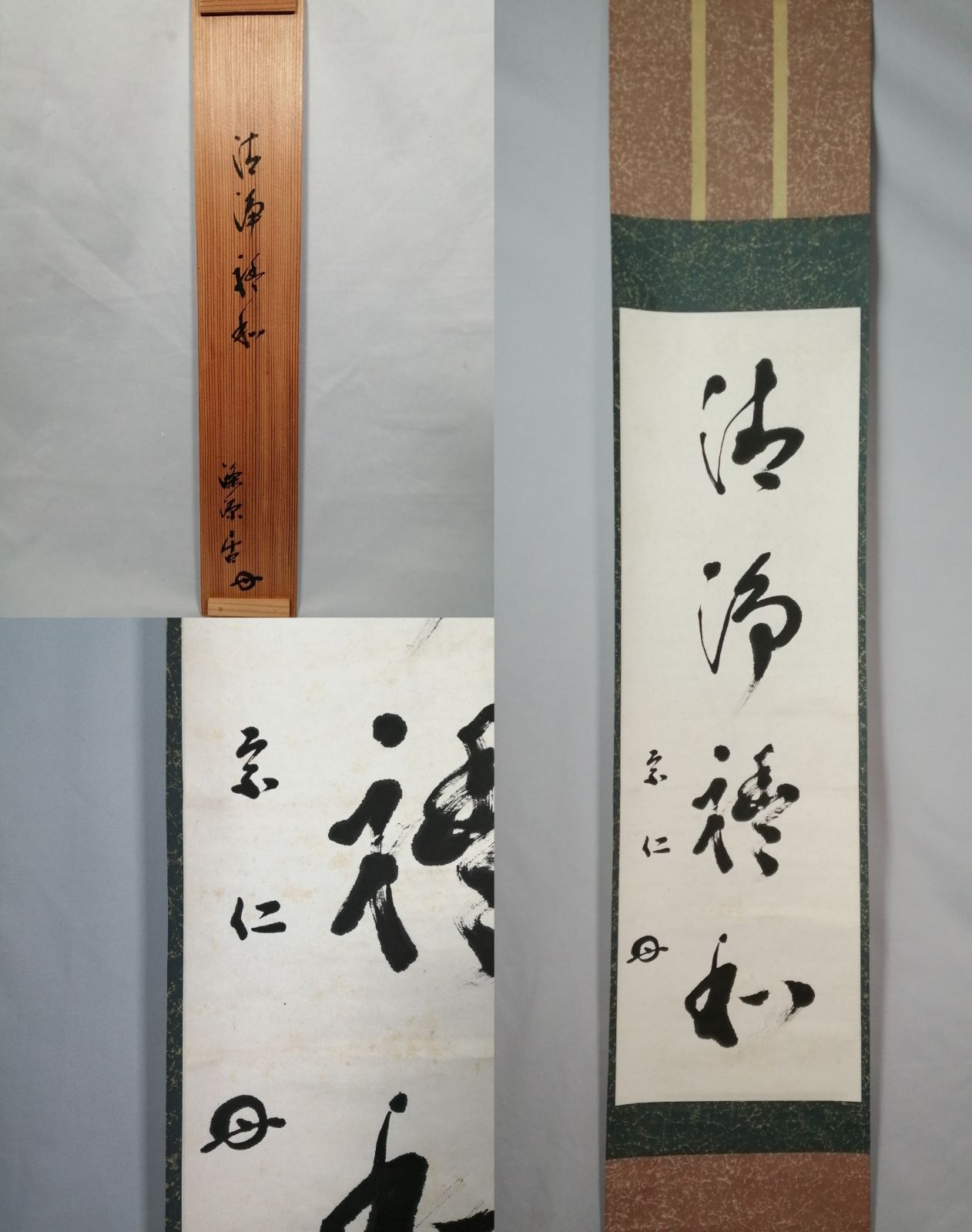 茶道具】速水流六代目 速水宗仁宗匠筆 『清浄禮和』一行 茶掛 掛軸 軸