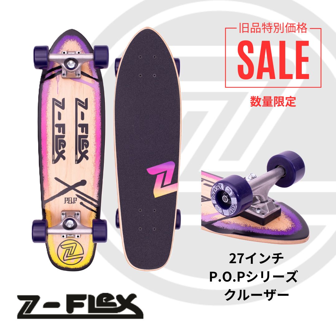Z-Flex（ジーフレックス）】旧品特別SALE！27インチ P.O.Pクルーザー