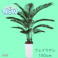 3081 フェイクグリーン ヤシの木 150cm 生花店監修 大型 観葉植物
