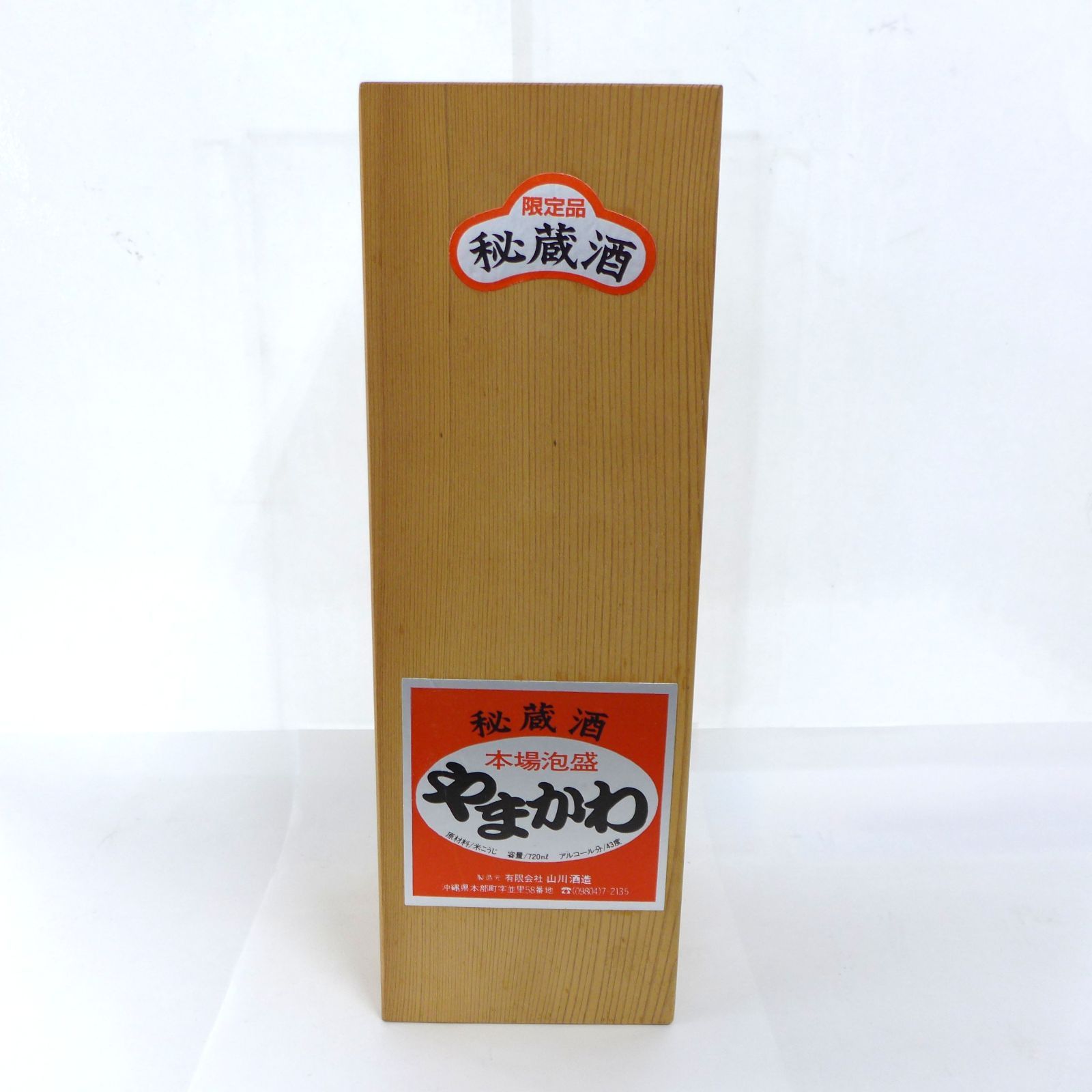 やまかわ 秘蔵酒 20年古酒 720ml 43% 箱付 神奈川・群馬・埼玉限定