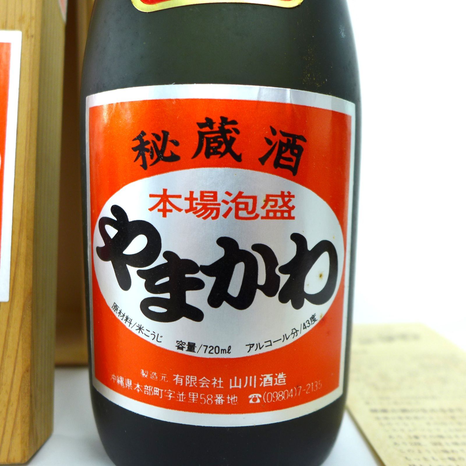 やまかわ 秘蔵酒 20年古酒 720ml 43% 箱付 神奈川・群馬・埼玉限定