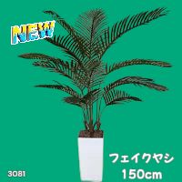 3081 フェイクグリーン ヤシの木 150cm 生花店監修 大型 観葉植物