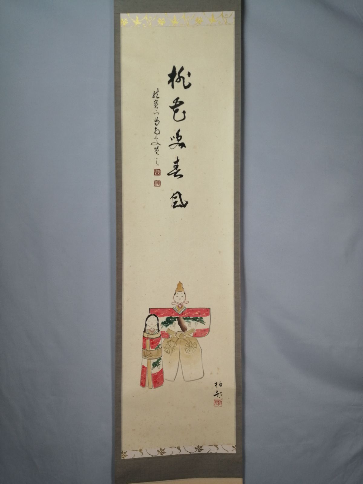 【茶道具】大徳寺　龍源院 細合喝堂和尚筆　立雛画賛『桃花笑春風』掛軸 軸C176 茶道具】大徳寺 龍源院 細合喝堂和尚筆 立雛画賛『桃花笑春風』 茶掛