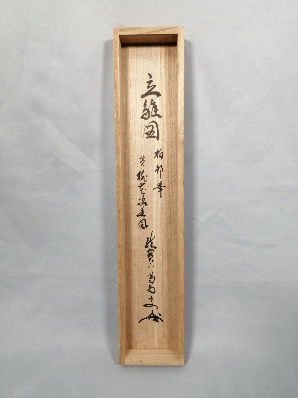 茶道具】大徳寺 龍源院 細合喝堂和尚筆 立雛画賛『桃花笑春風』 茶掛