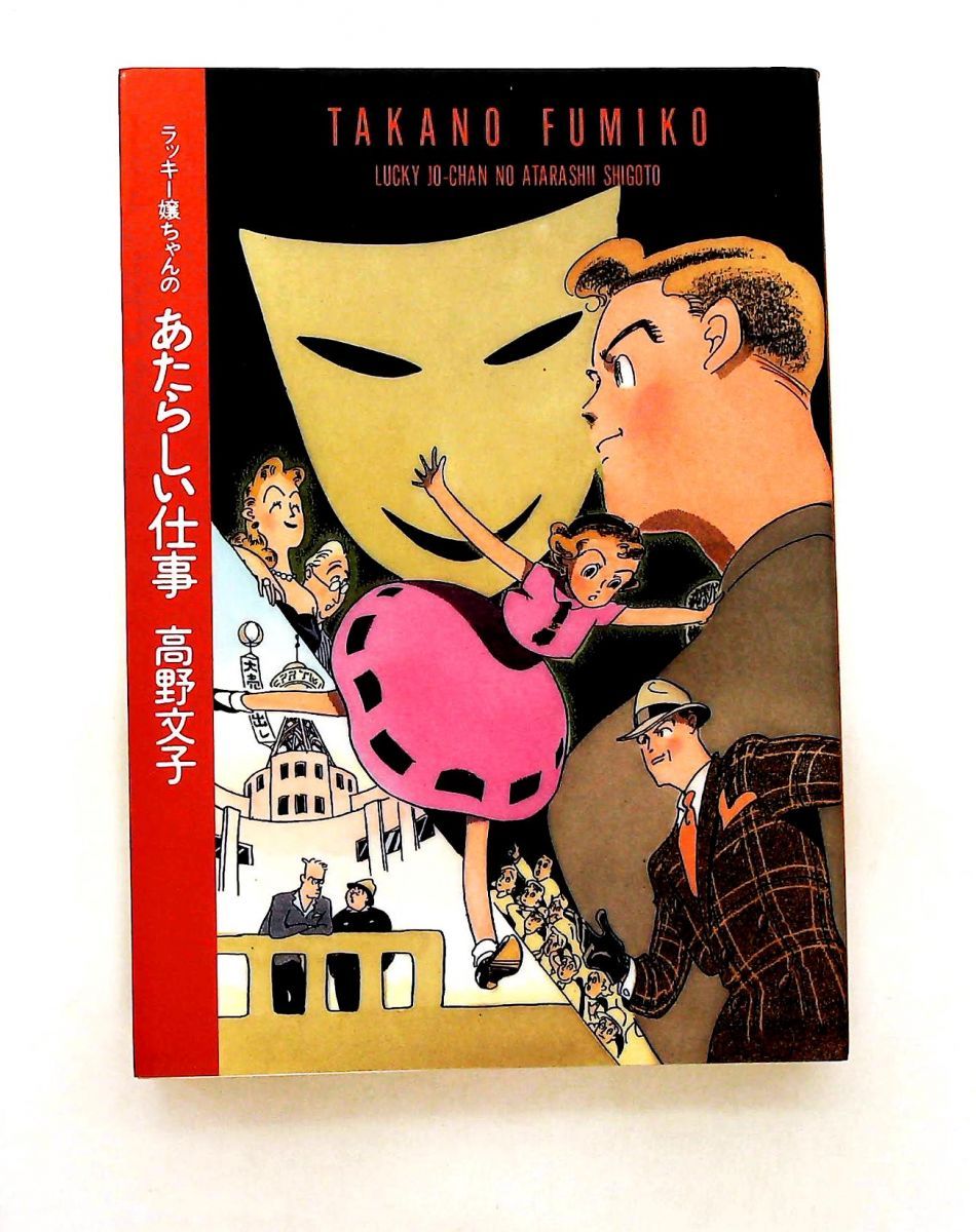 ラッキー嬢ちゃんのあたらしい仕事 高野 文子 マガジンハウス - メルカリ
