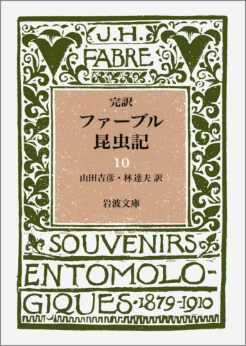 ファーブル昆虫記 10(完訳) (岩波文庫 青 920-0)／J.H.ファーブル