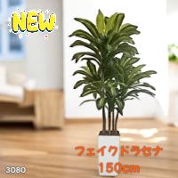 3080 フェイクグリーン ドラセナ 150cm 生花店監修 大型 観葉植物