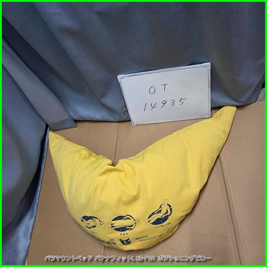 (OT-14935) パラマウントベッド バナナフィットL KE-P101 ポジショニングピロー 体位変換器 洗浄/消毒済 介護用品【中古】