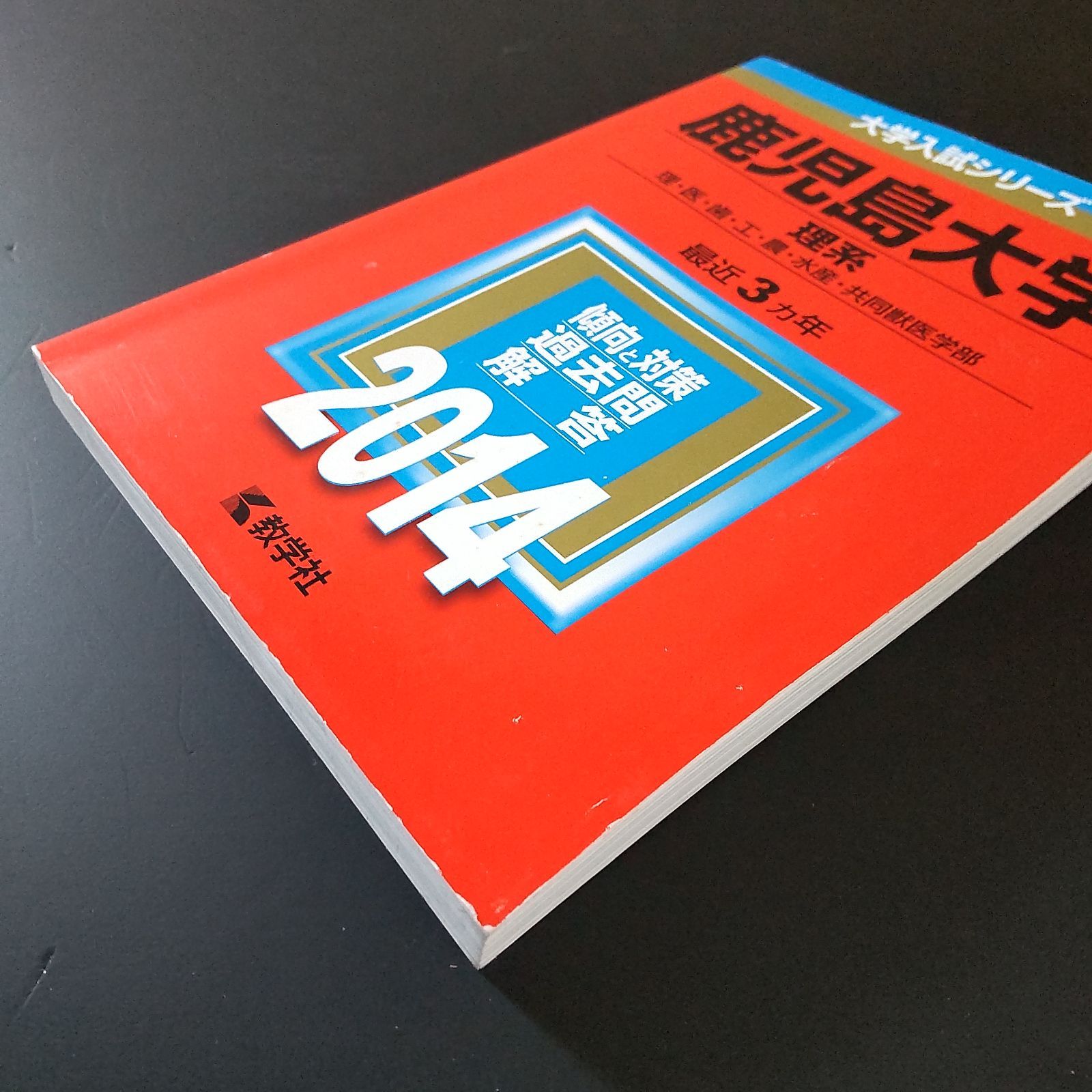 603】【5冊】鹿児島大学 理系 書込みなし(3冊) 少量の書込み、写真