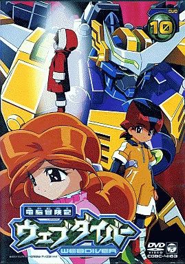 電脳冒険記ウェブダイバー(10) 中古】アニメDVD 電脳冒険記ウェブダイバー 10 - メルカリ