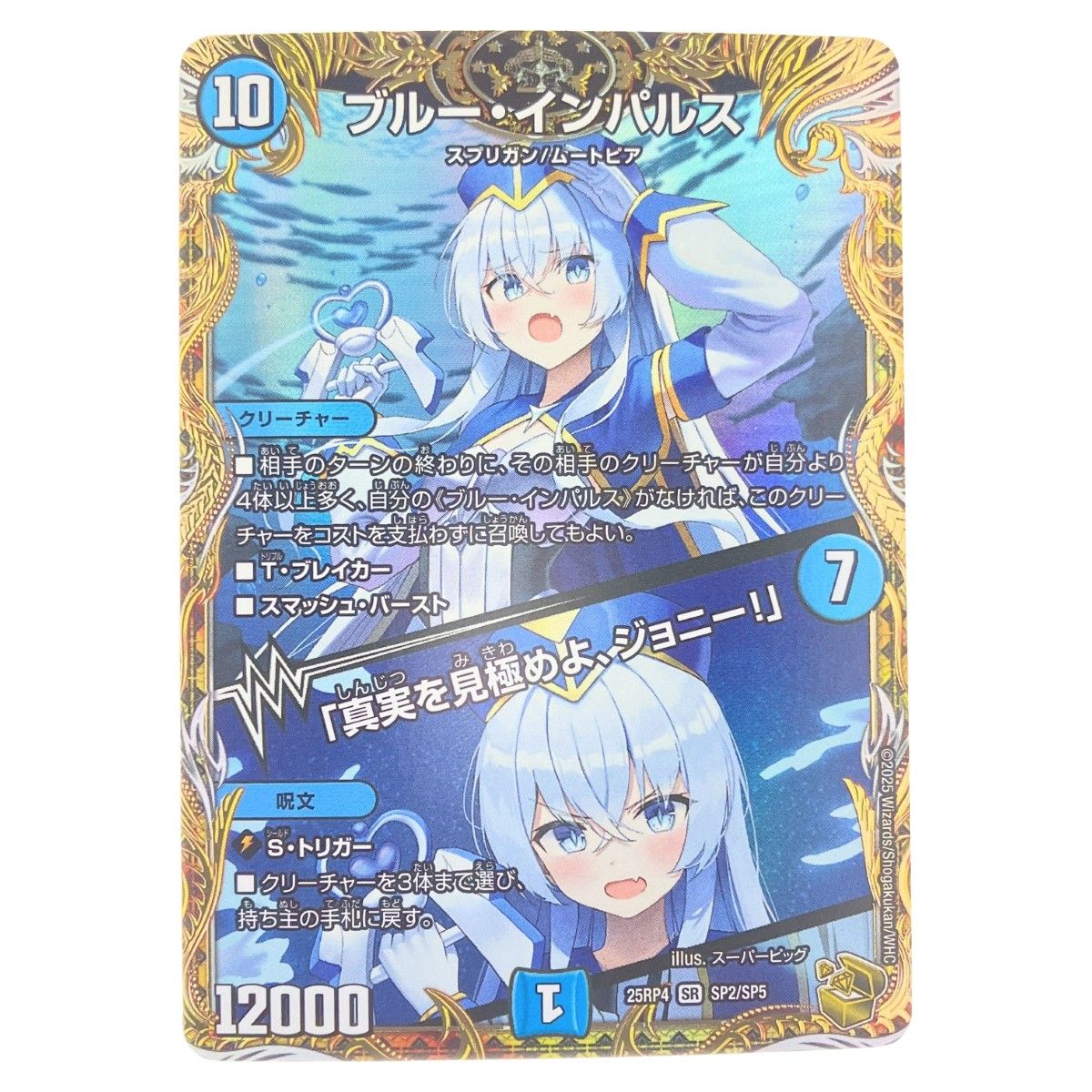 ▽▽ デュエルマスターズ ブルー・インパルス 25RP4SRSP2/SP5 デュエマ