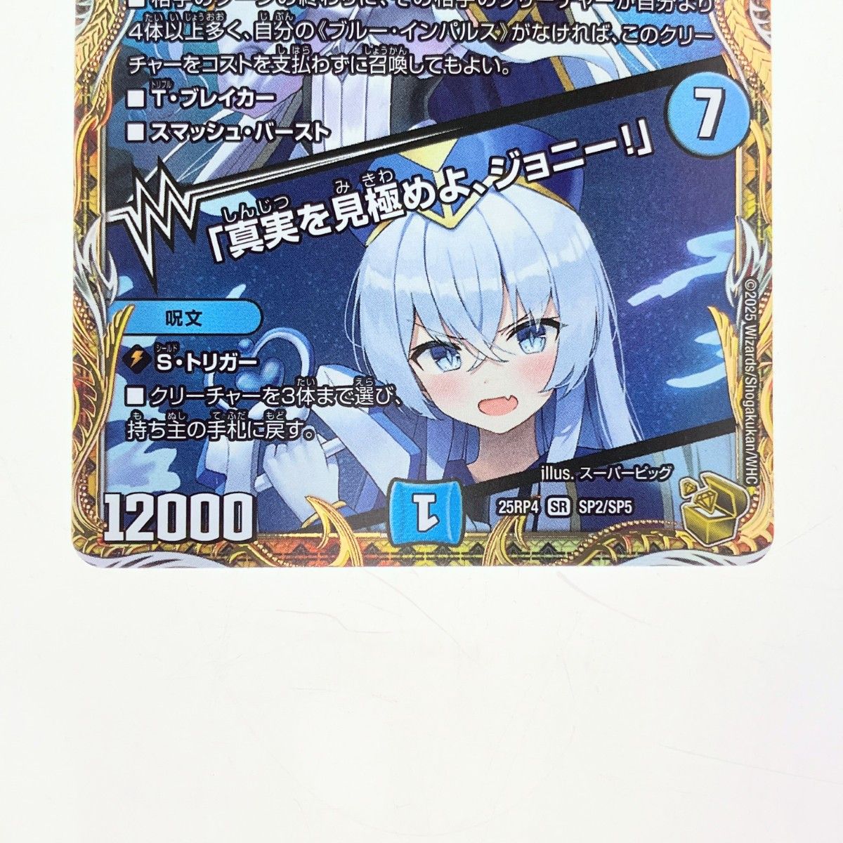 ▽▽ デュエルマスターズ ブルー・インパルス 25RP4SRSP2/SP5 デュエマ