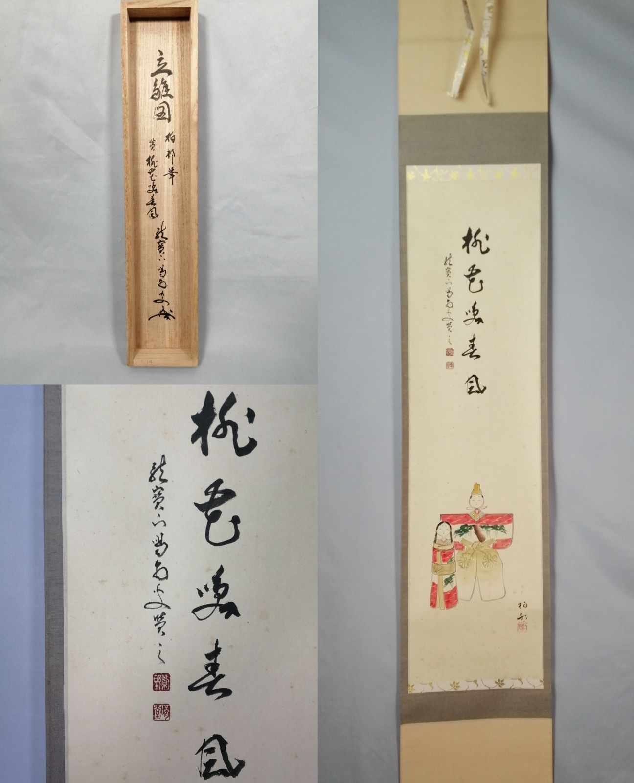 茶道具】大徳寺 龍源院 細合喝堂和尚筆 立雛画賛『桃花笑春風』 茶掛