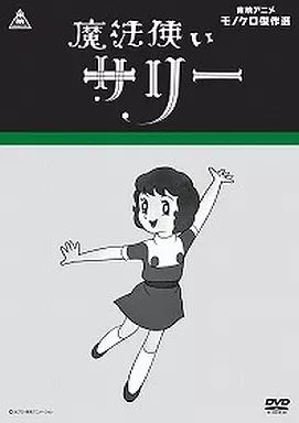 中古】アニメDVD 魔法使いサリー モノクロ傑作選 - メルカリ