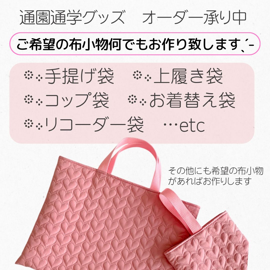 入園入学グッズ サイズオーダー可 通園通学セット レッスンバッグ 巾着