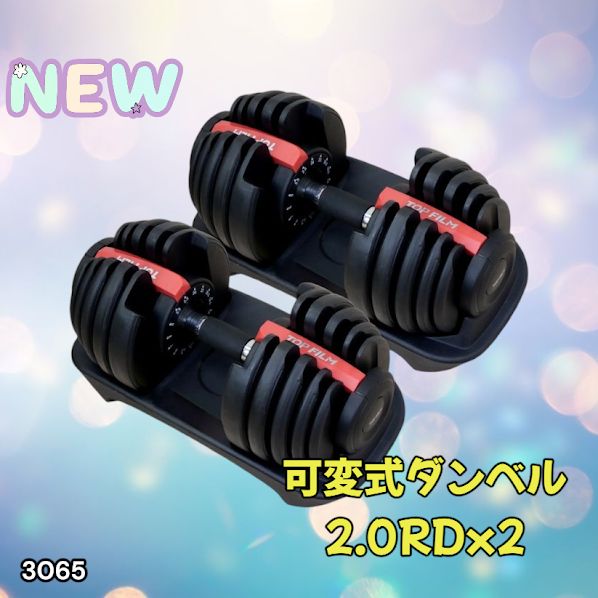 3065 可変式ダンベル 24kg 2個セット レッド｜15段階調節 片手1秒重量