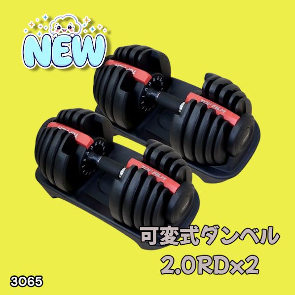 3065 可変式ダンベル 24kg 2個セット レッド｜15段階調節 片手1秒重量