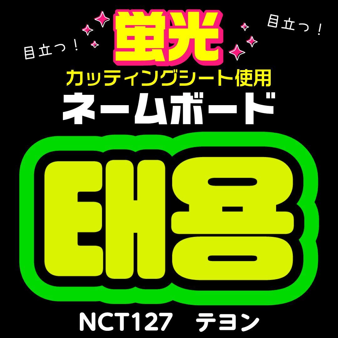 NCT127☆テヨン/TAEYONG】蛍光ネームボード ハングル 韓国語 ファンサ