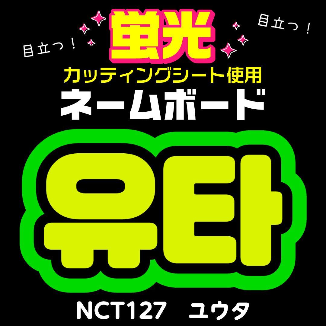 NCT127☆ユウタ/YUTA】蛍光ネームボード ハングル 韓国語 ファンサ