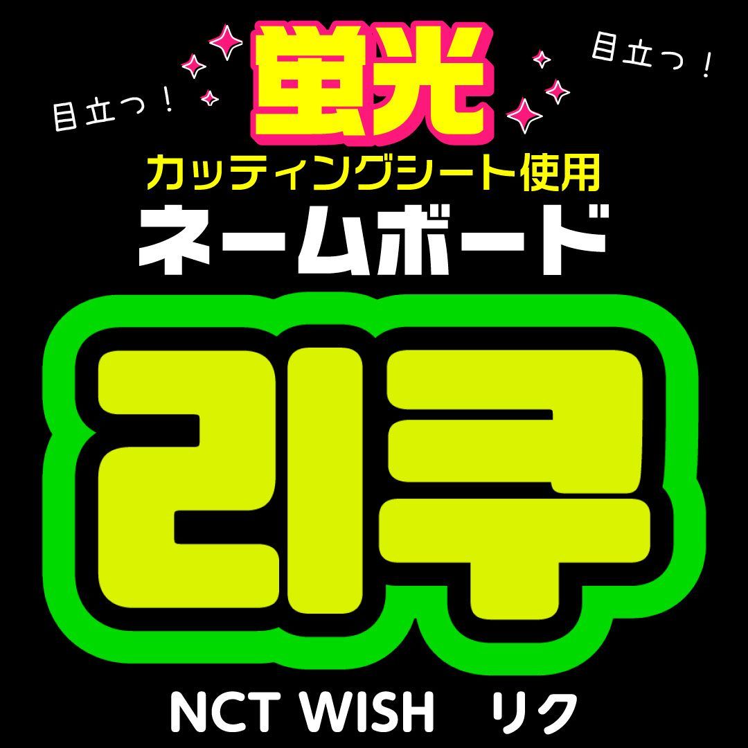 NCT WISH☆リク/RIKU】蛍光ネームボード ハングル 韓国語 ファンサ