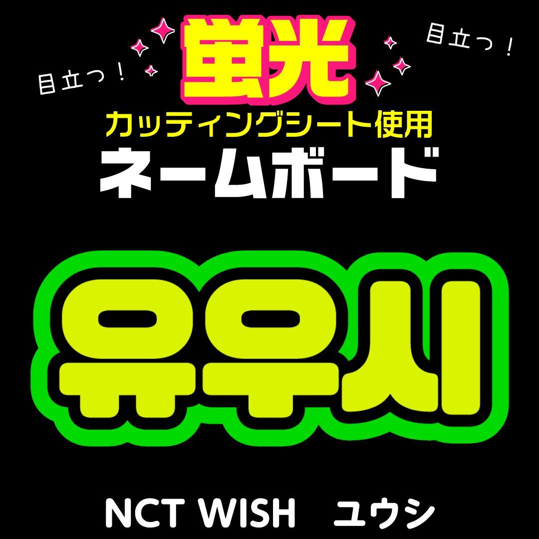 NCT WISH☆ユウシ/YUSHI】蛍光ネームボード ハングル 韓国語 ファンサ