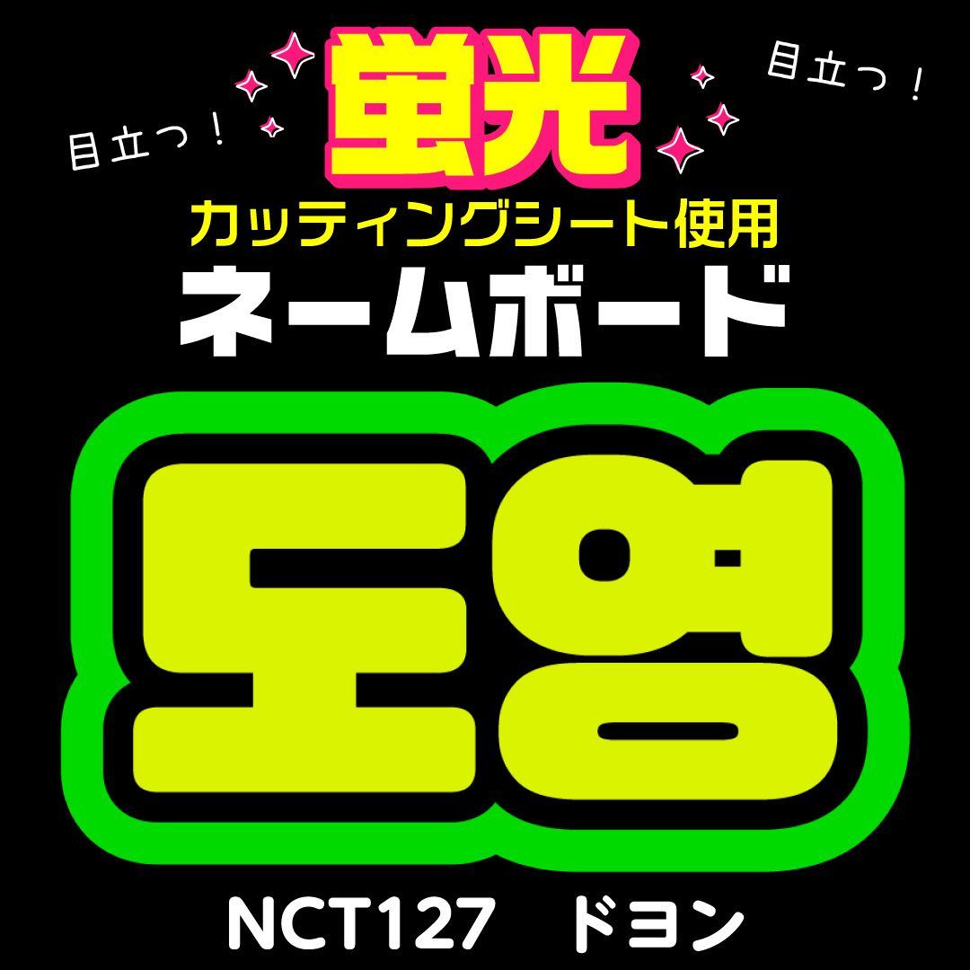 NCT127☆ドヨン/DOYOUNG】蛍光ネームボード ハングル 韓国語 ファンサ