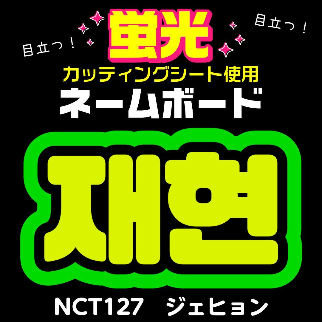 NCT127☆ジェヒョン/JAEHYUN】蛍光ネームボード ハングル 韓国語