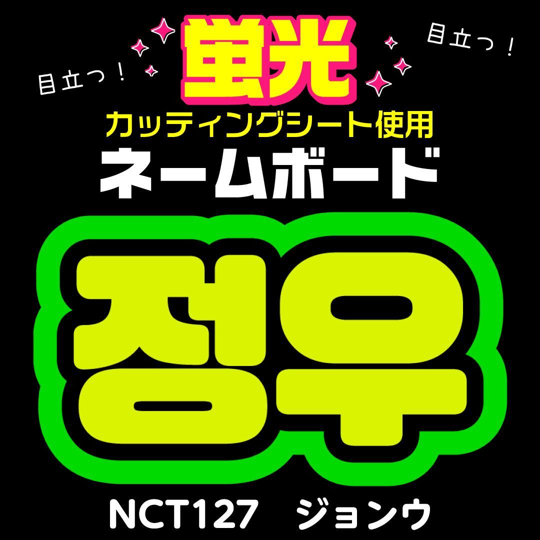 NCT127☆ジョンウ/JUNGWOO】蛍光ネームボード ハングル 韓国語