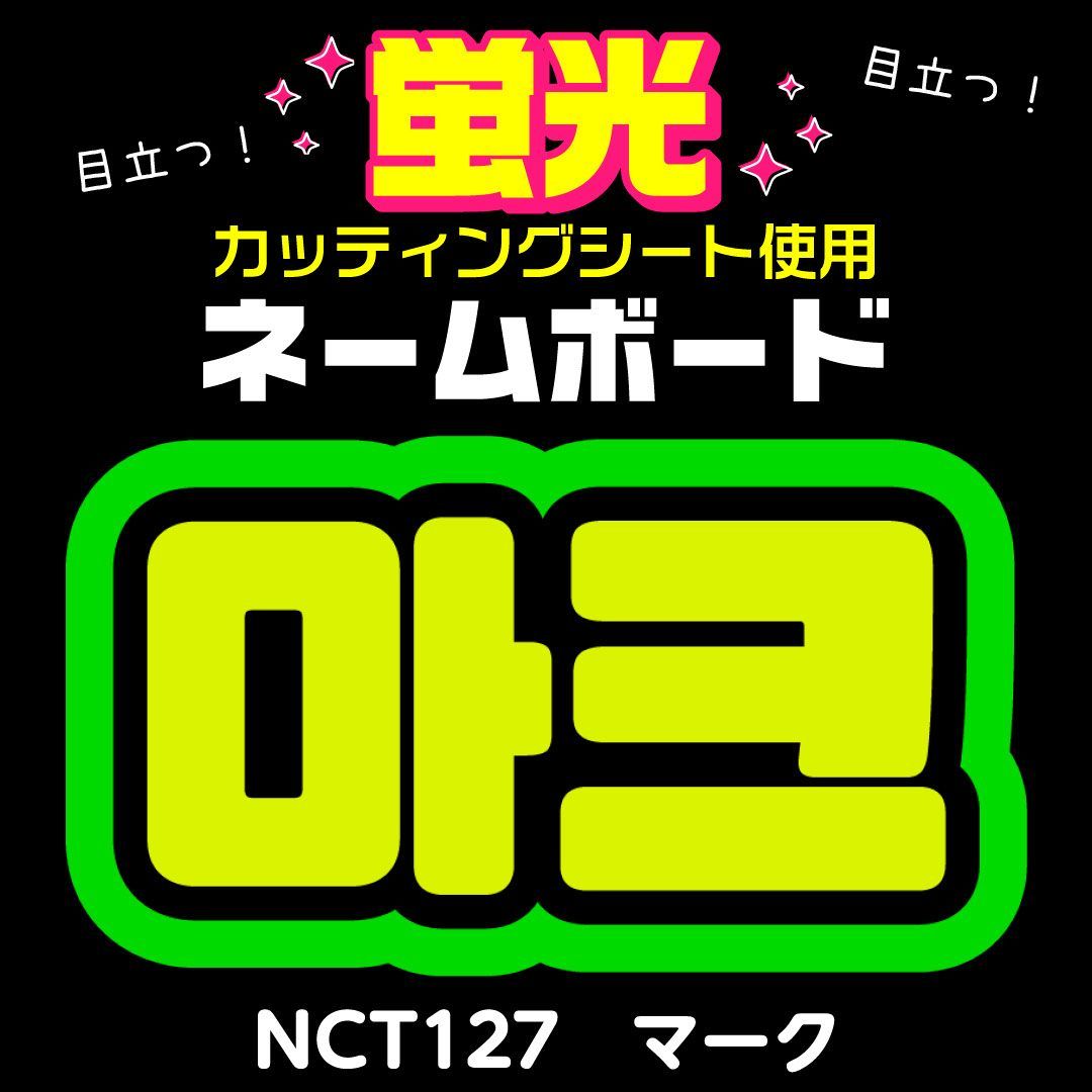 【215】うちわ　うちわボード　NCT マーク うちわ文字】마크・マーク① ハングル 即納 【NCT】 | うちわもじ