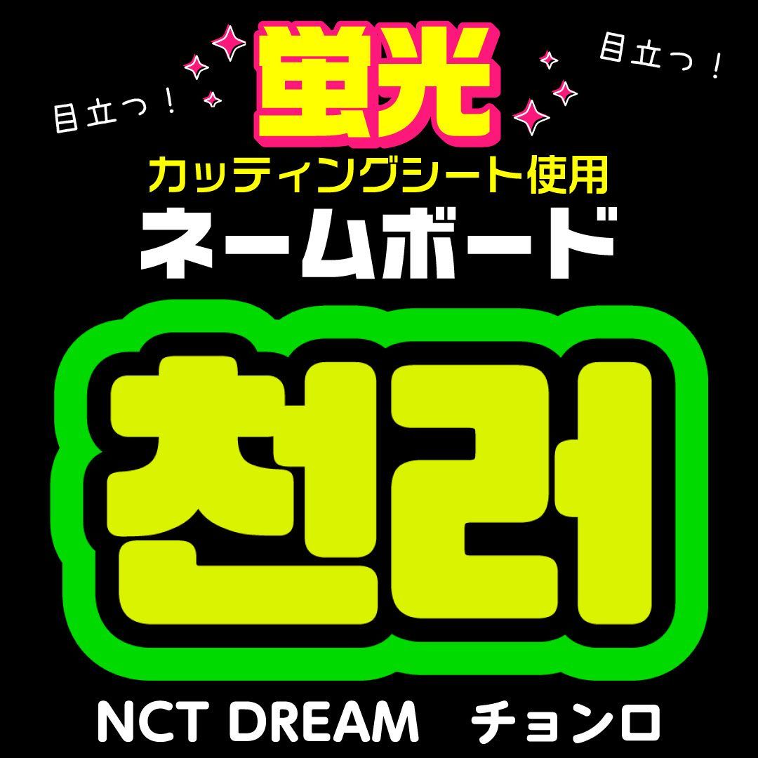 NCT DREAM☆チョンロ/CHENLE】蛍光ネームボード ハングル 韓国語
