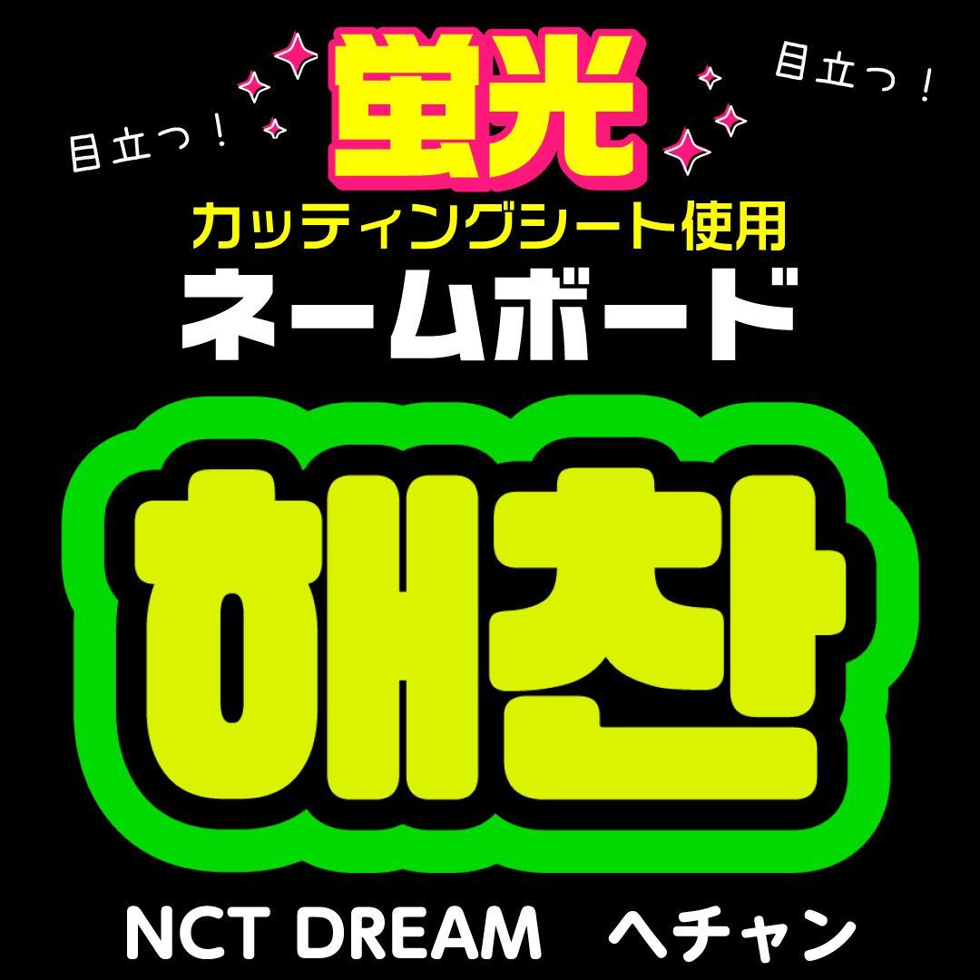 NCT DREAM☆ヘチャン/HAECHAN】蛍光ネームボード ハングル 韓国語