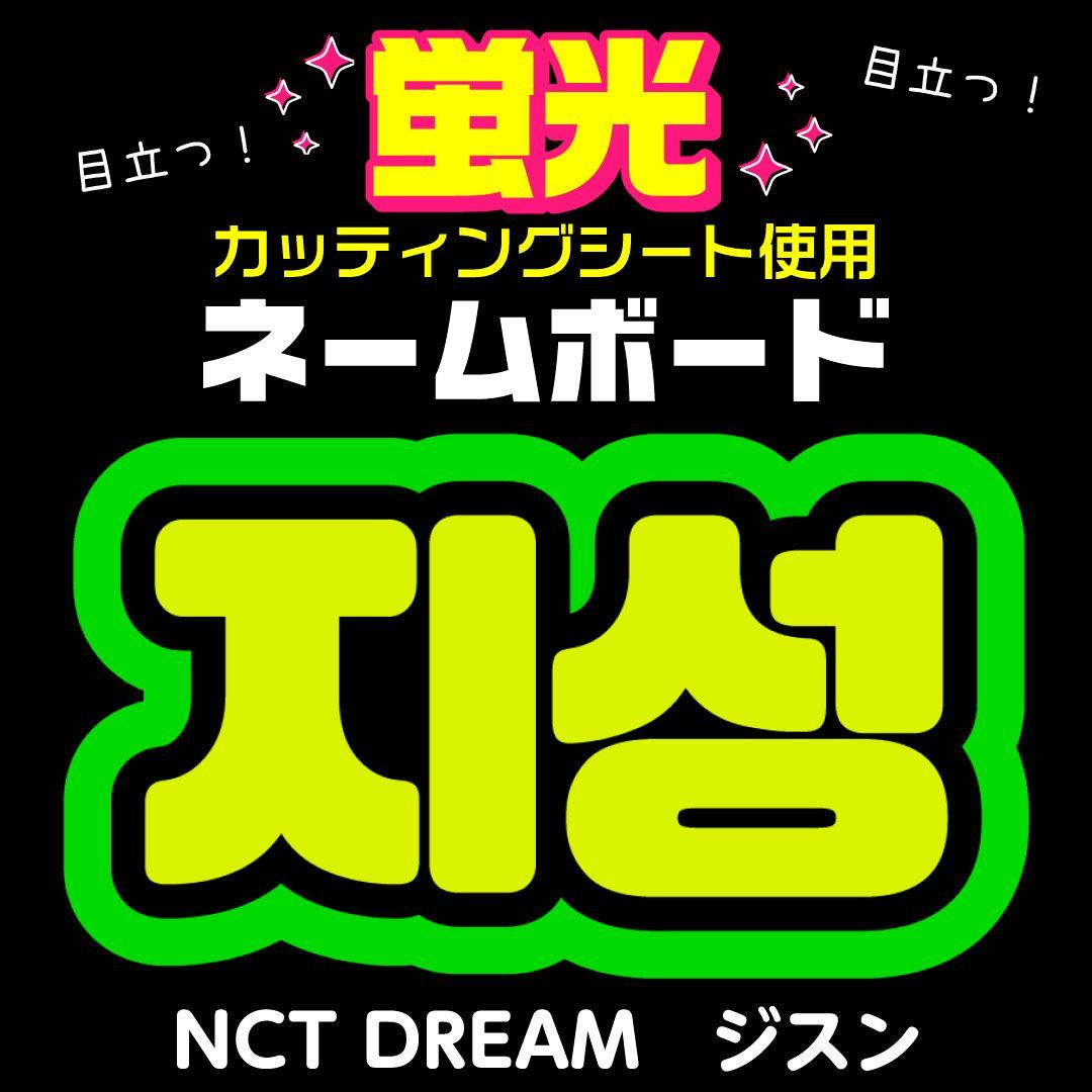 NCT DREAM☆チソン/JISUNG】蛍光ネームボード ハングル 韓国語