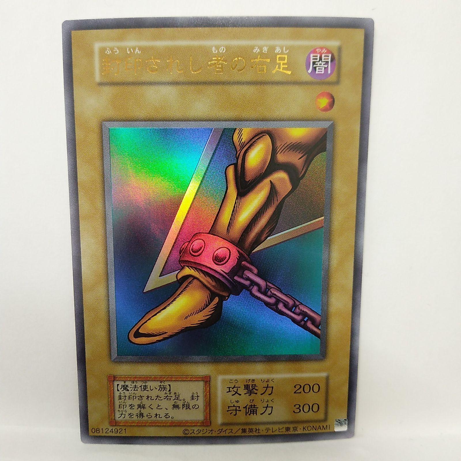 遊戯王】 封印されし者の右足 UR - メルカリ