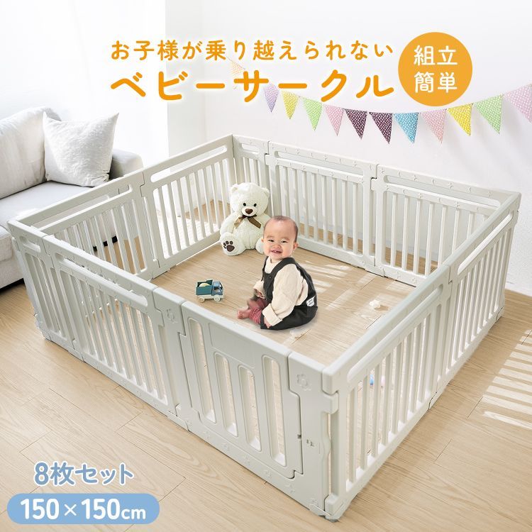 150×150㎝/8枚セット】ベビーサークル 置くだけ ベビーゲート 扉付き 