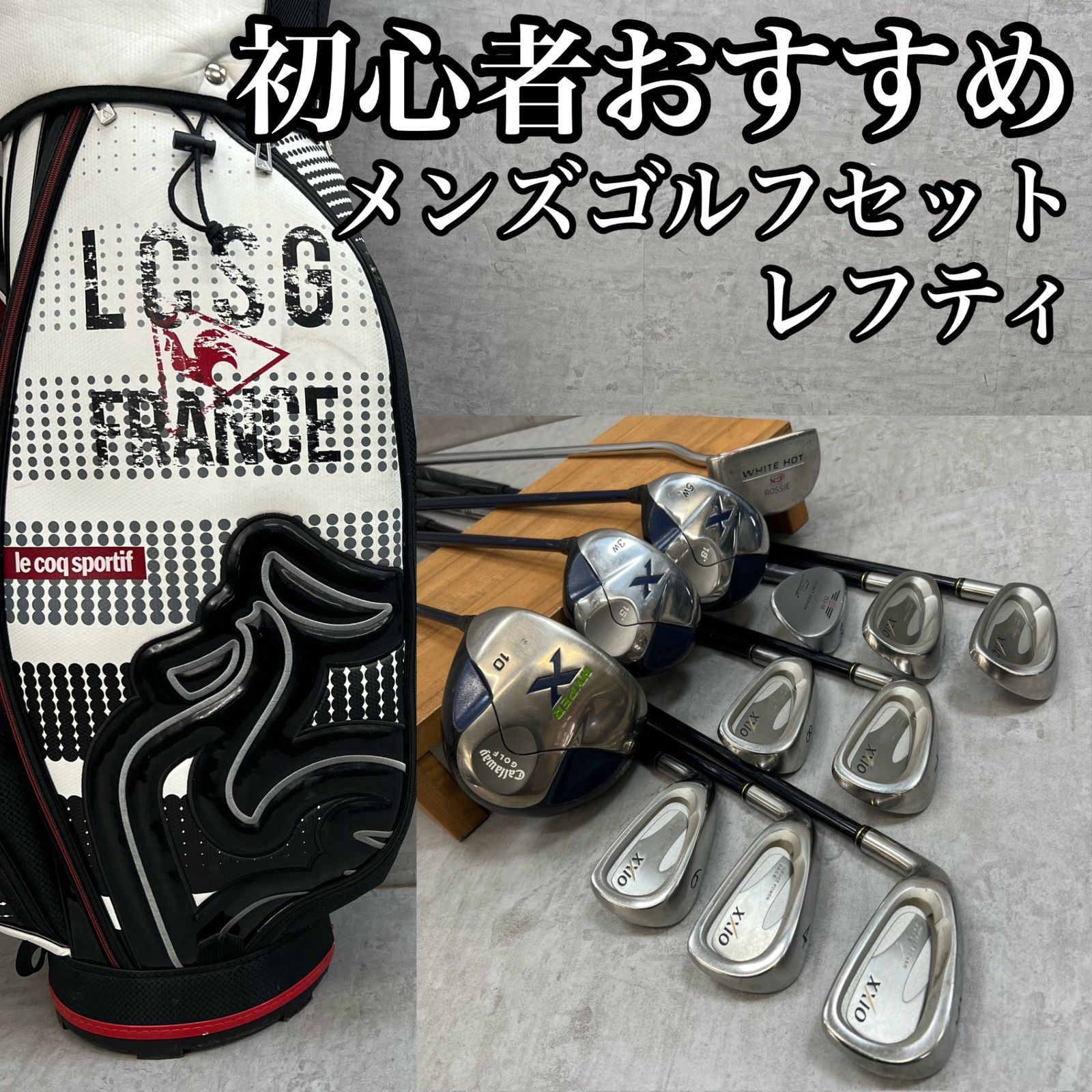 本格派　メンズゴルフクラブ　12本　フルセット　 ルコックスポルティフ レフティー キャロウェイ ルコックスポルティフ メンズゴルフ クラブ
