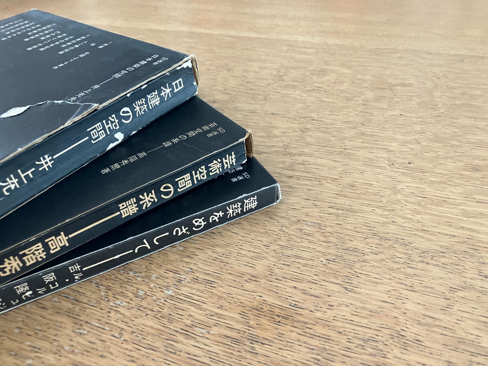 建築・空間論 SD選書 3冊セット｜井上充夫・高階秀爾・ル・コルビジェ