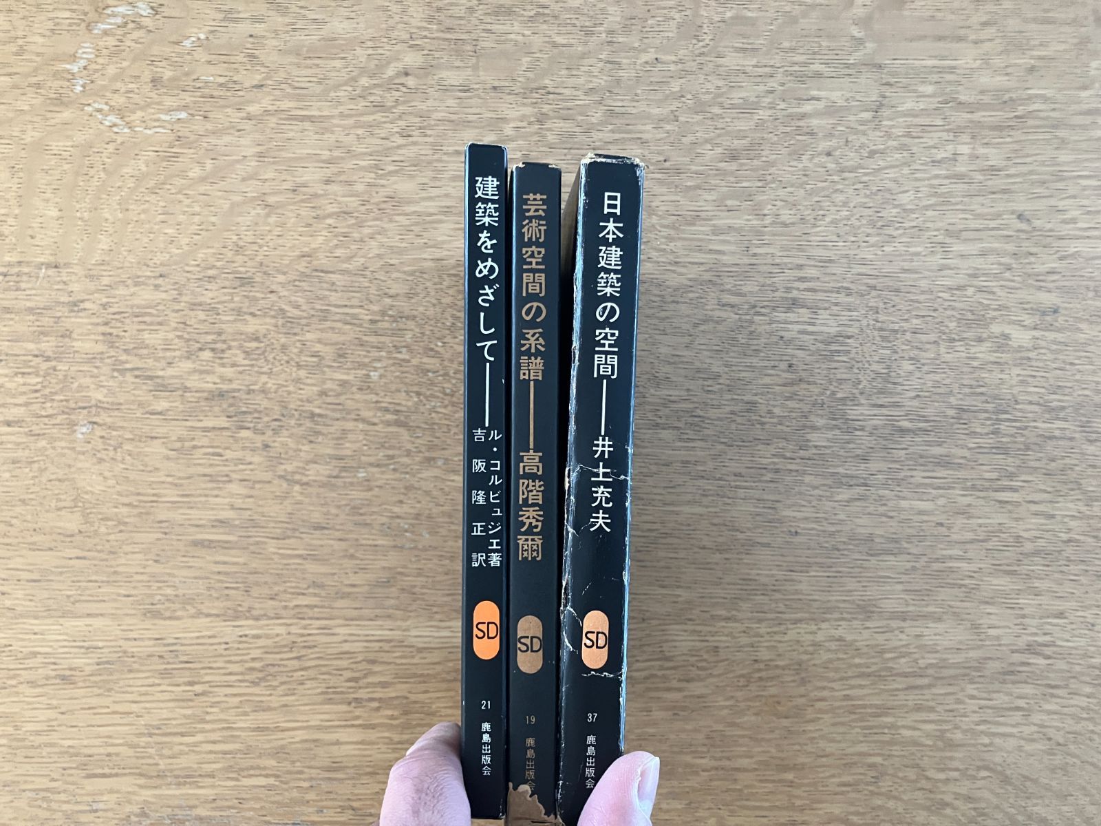 建築・空間論 SD選書 3冊セット｜井上充夫・高階秀爾・ル・コルビジェ