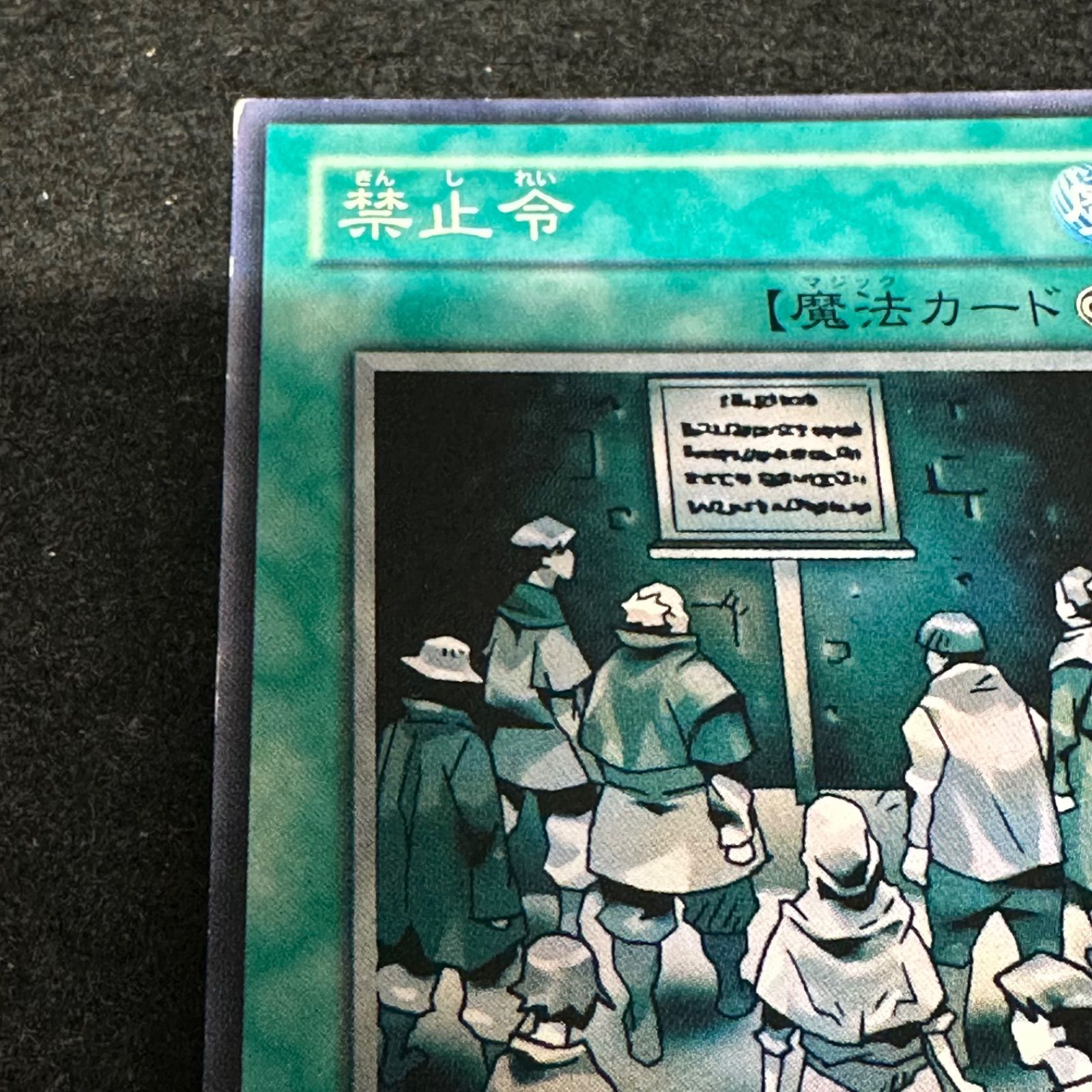 遊戯王】No.3423 禁止令 DL1 ノーレア ノーマルレア 傷あり特価 1枚