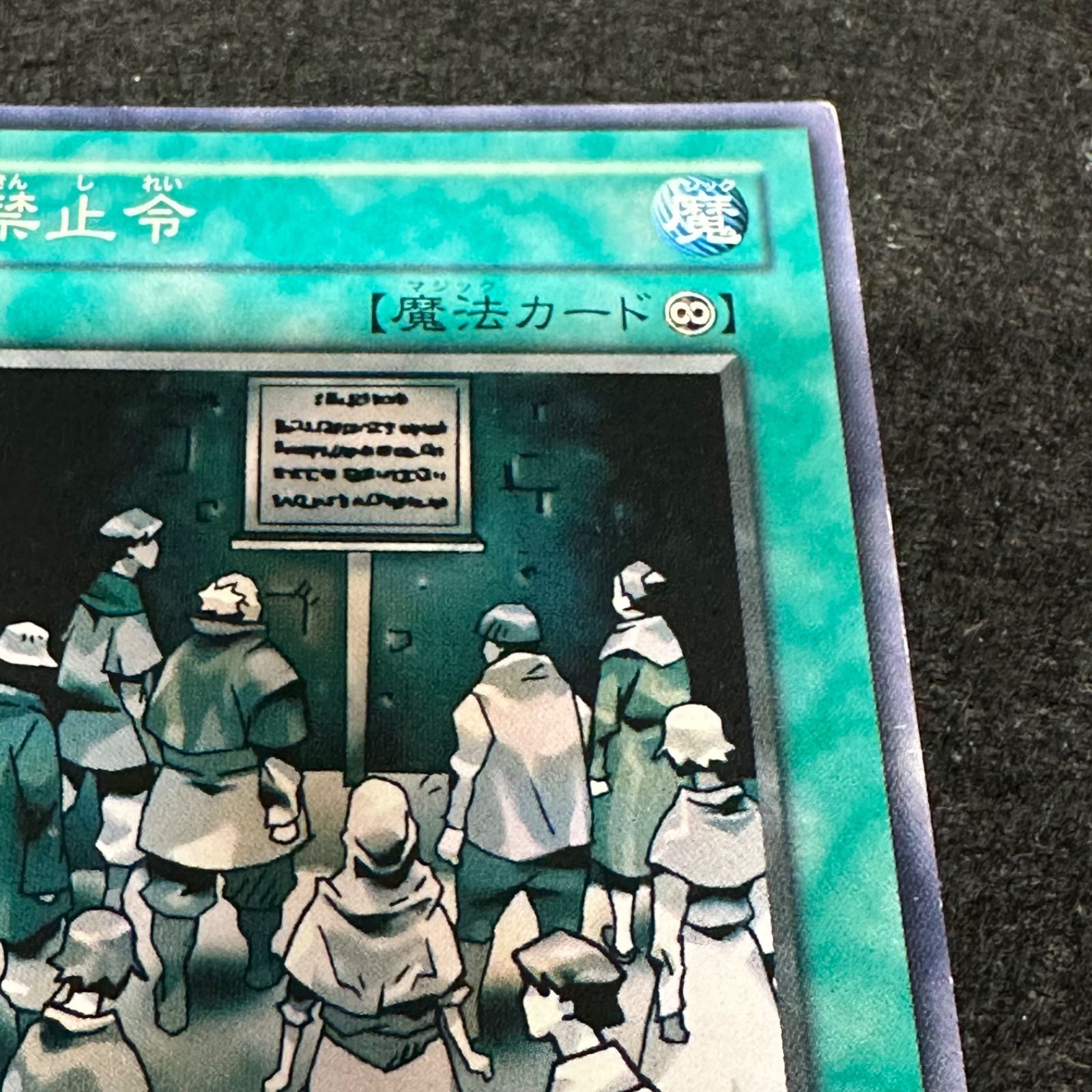 遊戯王】No.3423 禁止令 DL1 ノーレア ノーマルレア 傷あり特価 1枚