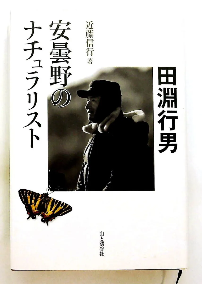 2026年最新】田淵行男の人気アイテム - メルカリ