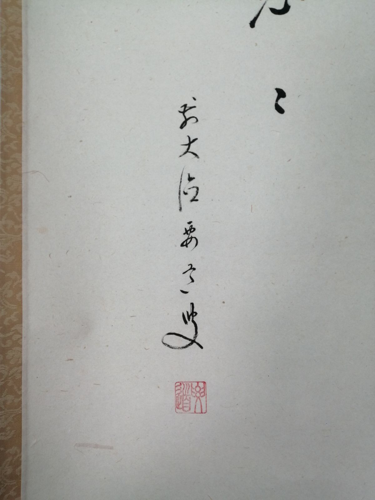 茶道具】大徳寺 雪尾要道和尚筆 朝顔画賛『雲遥々』 茶掛 掛軸 軸C174