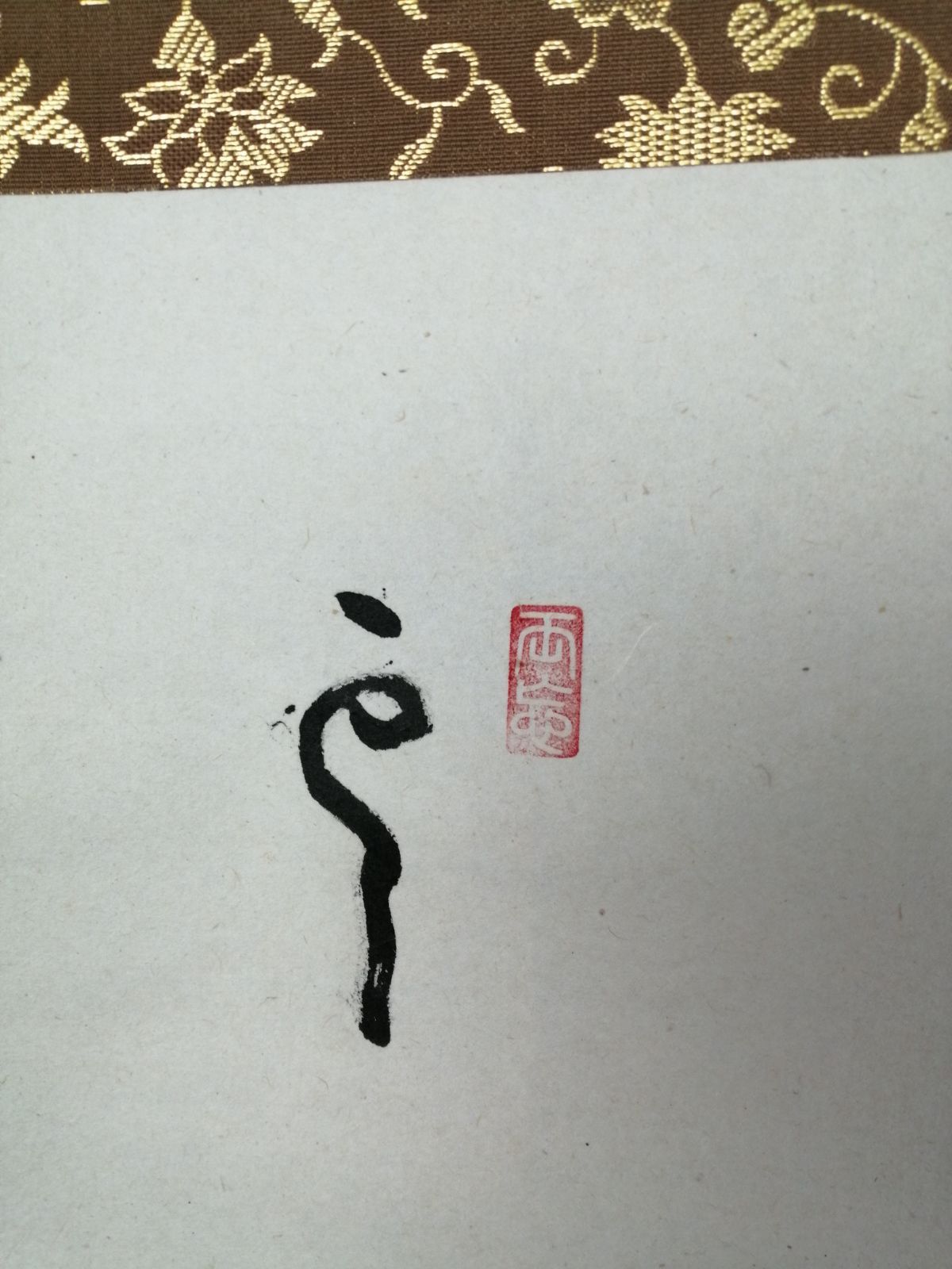 茶道具】大徳寺 雪尾要道和尚筆 朝顔画賛『雲遥々』 茶掛 掛軸 軸C174