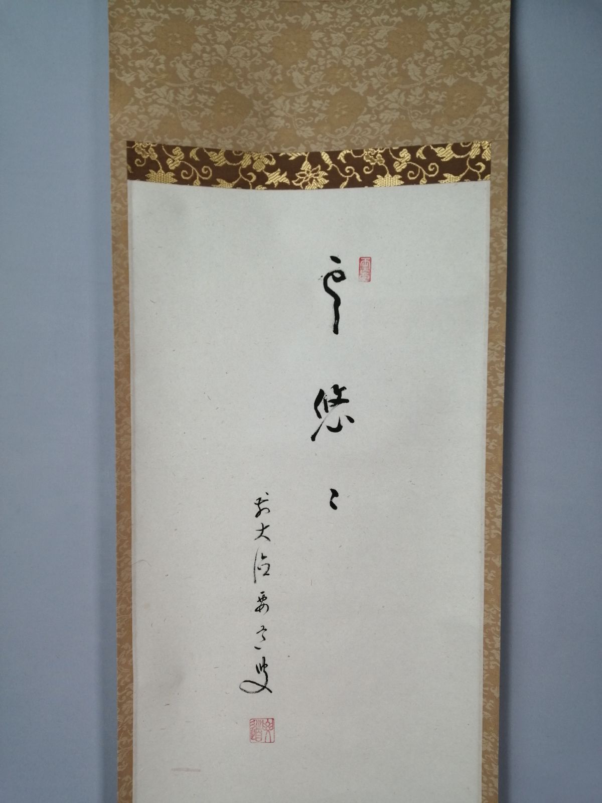 茶道具】大徳寺 雪尾要道和尚筆 朝顔画賛『雲遥々』 茶掛 掛軸 軸C174