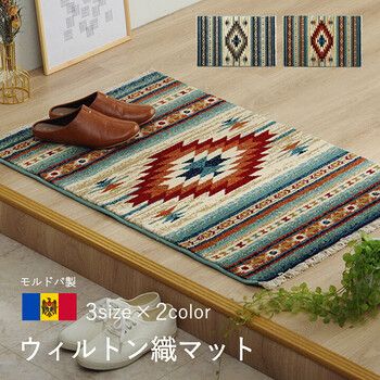 玄関マット 約70×120cm ウィルトン織 キリム柄 ベッドサイド用 ソファー前用 フリンジ付き ピオス 4550317425073
