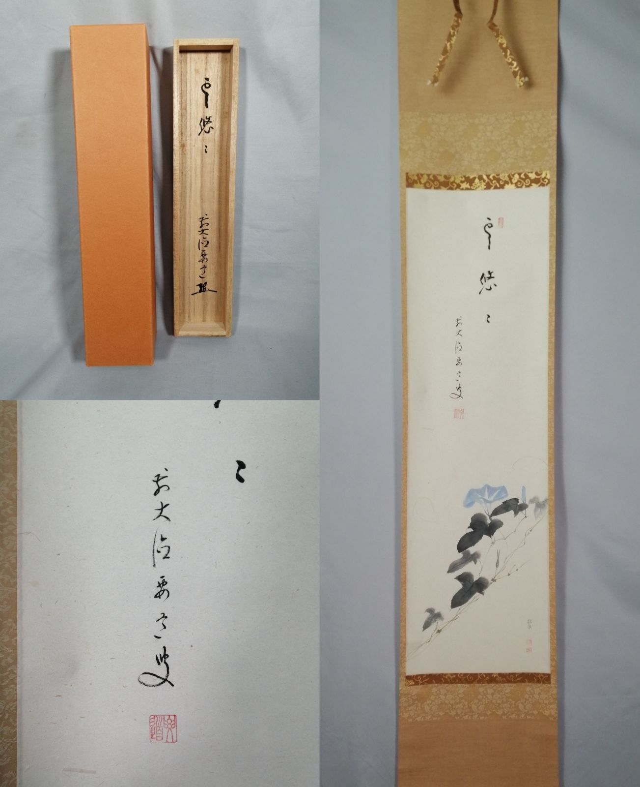 茶道具】大徳寺 雪尾要道和尚筆 朝顔画賛『雲遥々』 茶掛 掛軸 軸C174