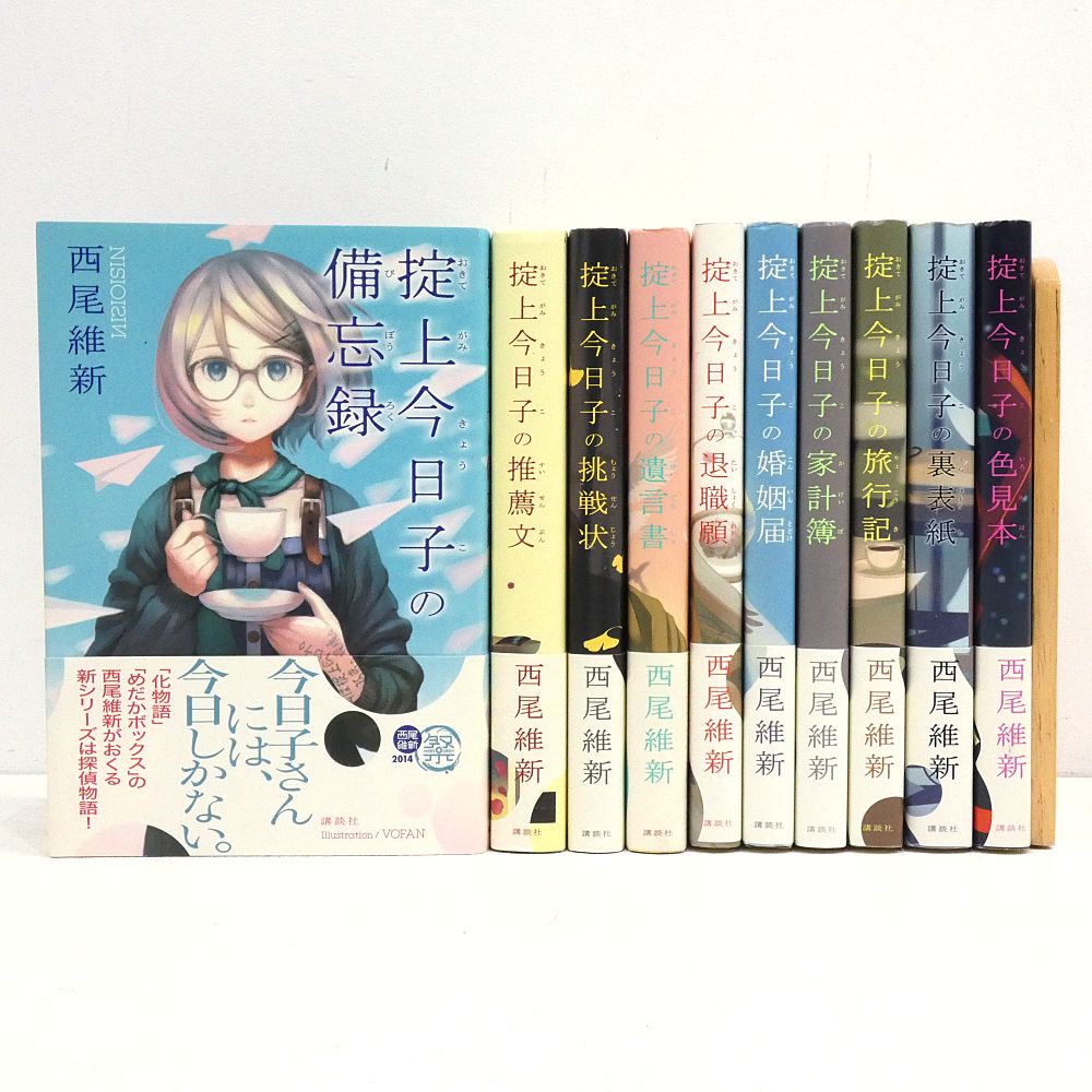 小牧店】小説 忘却探偵シリーズ 掟上今日子 1～10巻セット 西尾維新