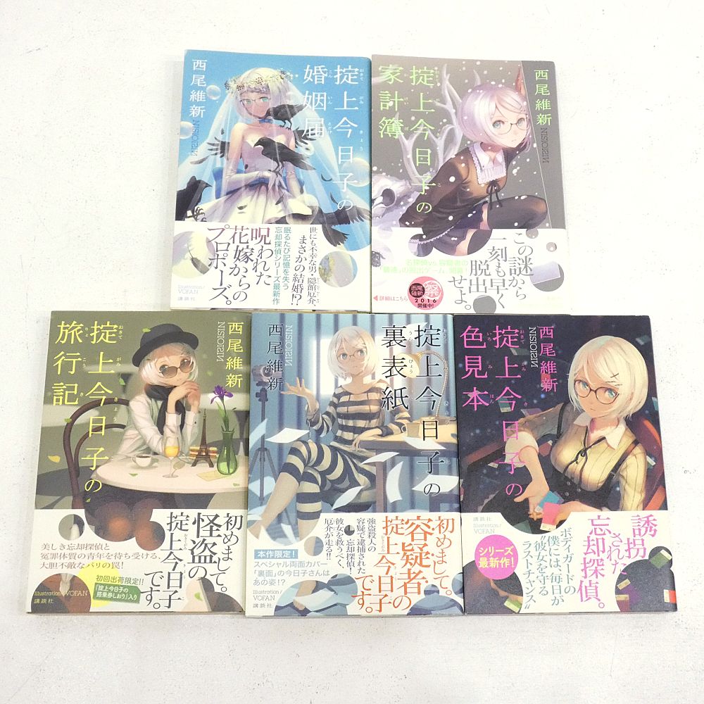 小牧店】小説 忘却探偵シリーズ 掟上今日子 1～10巻セット 西尾維新