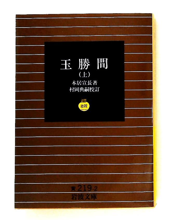 玉勝間 上 (岩波文庫) 宣長, 本居 岩波書店 - メルカリ