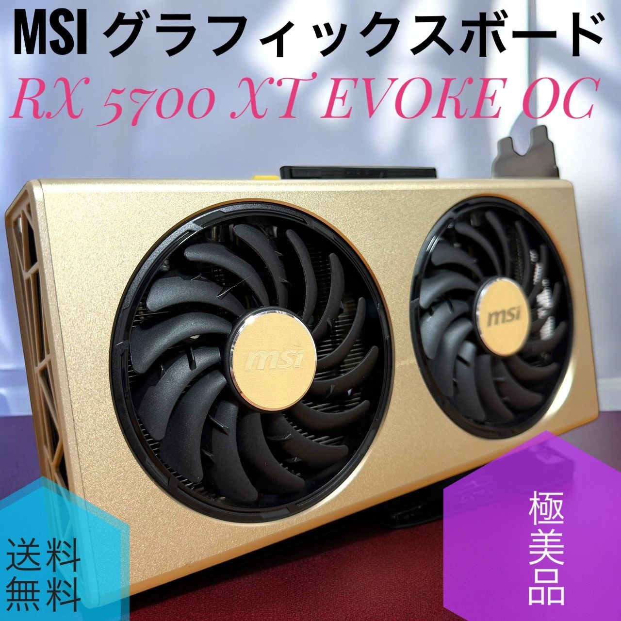 送料無料 極美品 MSI Radeon RX 5700 XT EVOKE OC グラフィックス 