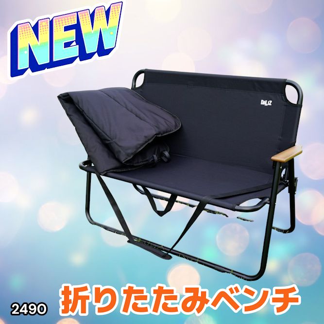 2490 折りたたみ ベンチ 3秒で設置可能 コンパクト 持ち運び